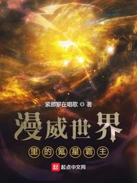 漫威世界里的氪星霸主